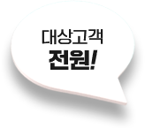 대상고객 전원!