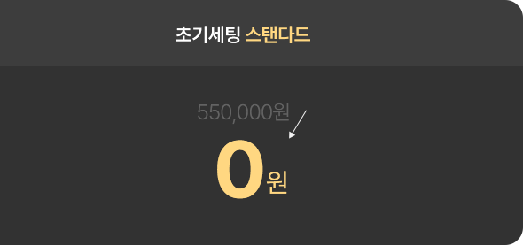 초기세팅 스탠다드 550,000원 → 0원