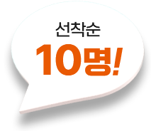 선착순 10명!