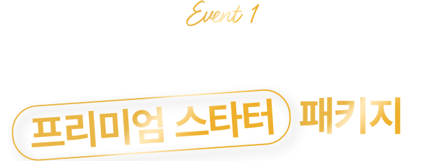 event1. 프리미엄 스타터 패키지 : 쇼핑몰 할인 + 초기세팅 