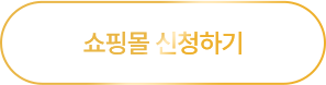 쇼핑몰 신청하기