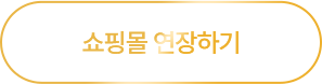 쇼핑몰 연장하기