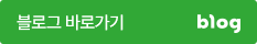 블로그 바로가기