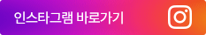 인스타그램 바로가기