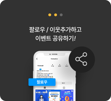 팔로우/이웃추가하고 이벤트 공유하기!