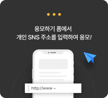 응모하기 폼에서 개인 SNS 주소를 입력하여 응모!