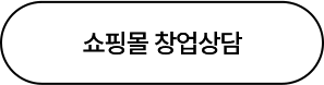 쇼핑몰 창업상담