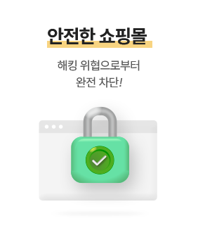 안전한 쇼핑몰