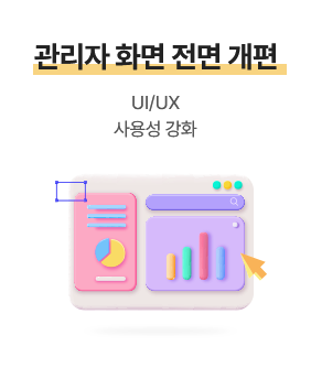 관리자 화면 전면 개편