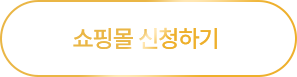 쇼핑몰 신청하기