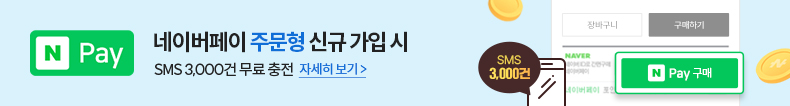 네이버페이 주문형 가입시 SMS 3,000건