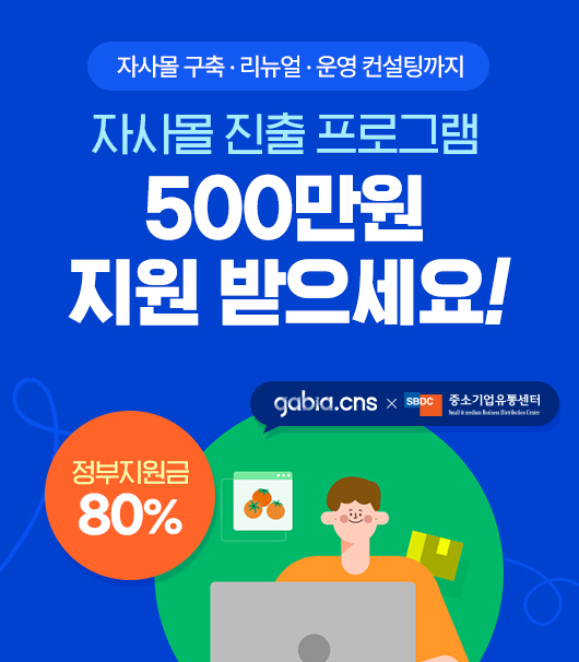 자사몰 지원사업 참여기업 모집