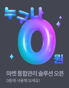 마켓 통합관리 솔루션 누구나 0원