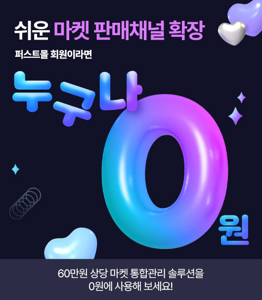마켓 통합관리 솔루션 누구나 0원
