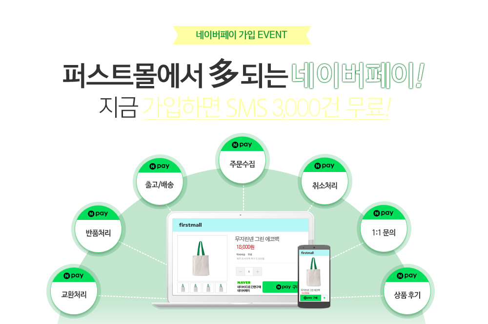 네이버페이 가입 EVENT - 퍼스트몰에서 다 되는 네이버페이! 지금 가입하면 SMS 3,000건 무료!