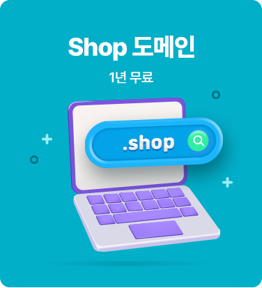 Shop 도메인 - 1년 무료