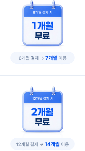 6개월 결제 시 1개월 무료(6개월 결제 → 7개월 이용), 12개월 결제 시 2개월 무료(12개월 결제 → 14개월 이용)