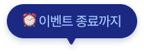 이벤트 종료까지
