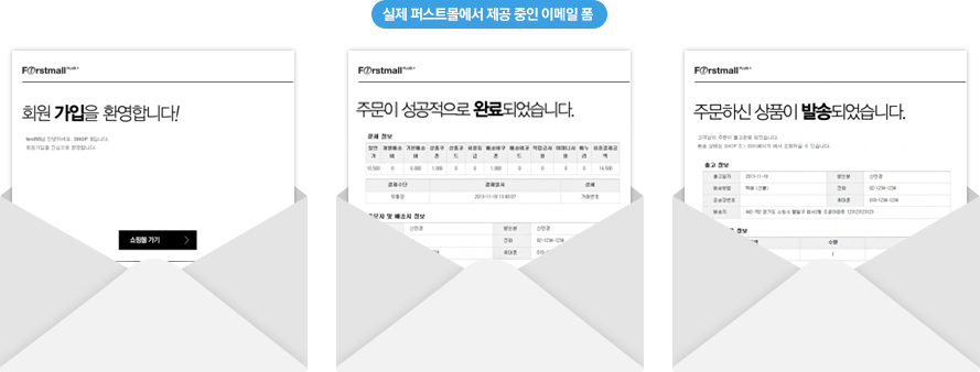 실제 퍼스트몰에서 제공중인 이메일 폼입니다. 회원가입, 주문접수, 상품배송시에도 이메일이 발송됩니다.