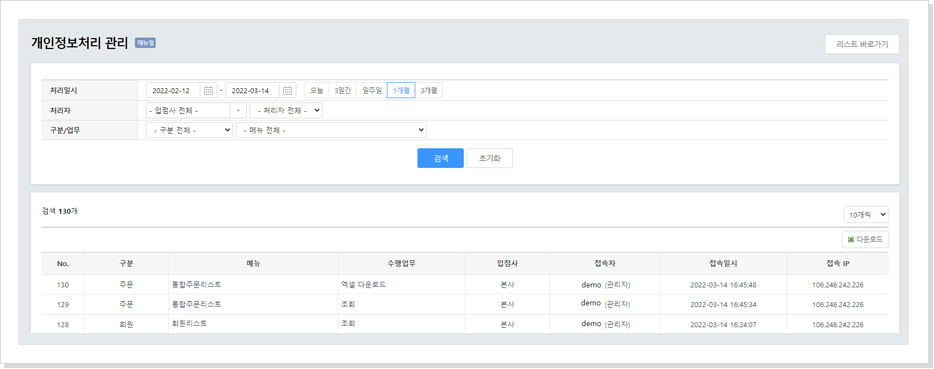 수집한 회원 정보는 인증을 해야만 다운로드 가능합니다. 또한 어떤 관리자가 했는지 로그를 남겨서 사후 관리가 가능합니다.