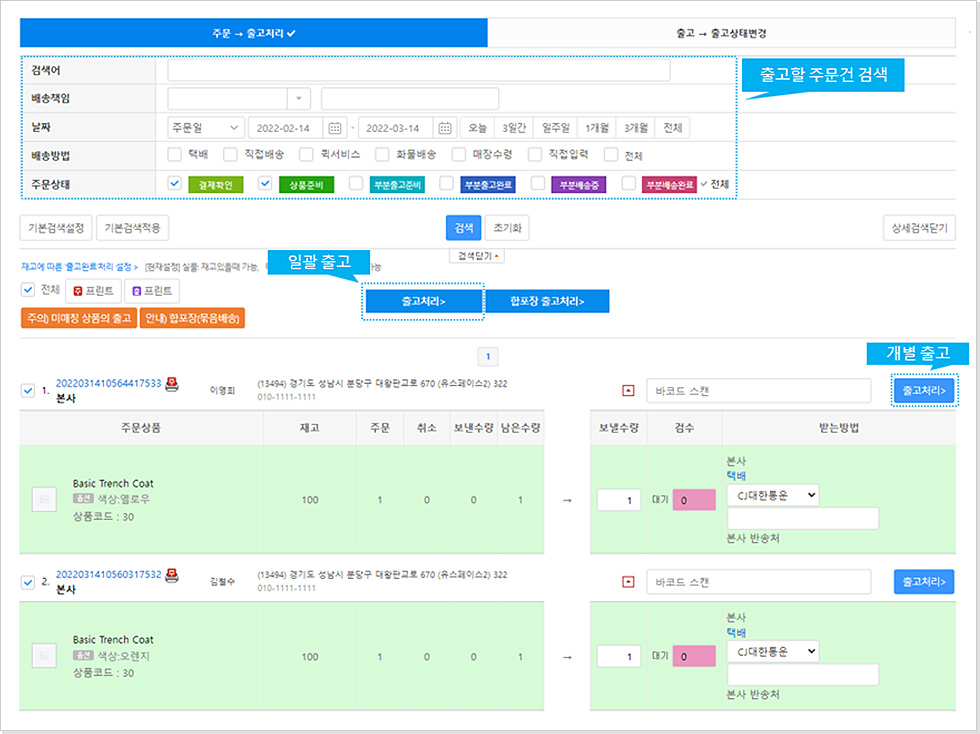 출고 생성, 출고 처리, 출고 내역확인, 운송장 출력, 출고에 관한 기능을 하나의 화면에서 편리하게 할 수 있습니다. 