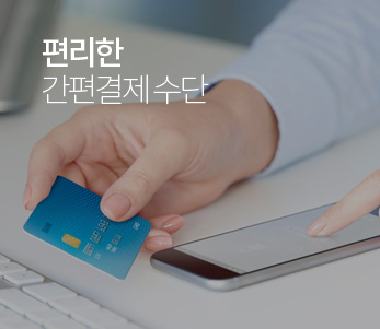 편리한 간편결제 수단