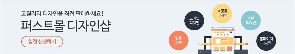 고퀄리티 디자인을 직접 판매하세요! 퍼스트몰 디자인샵 입점 신청하기