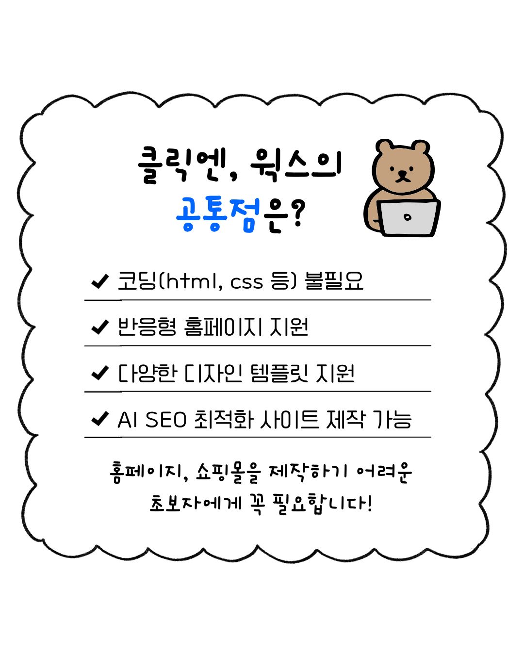 클릭엔 vs 윅스 2025 최신 비교｜초보자에게 더 쉬운 홈페이지, 쇼핑몰 제작 솔루션은?